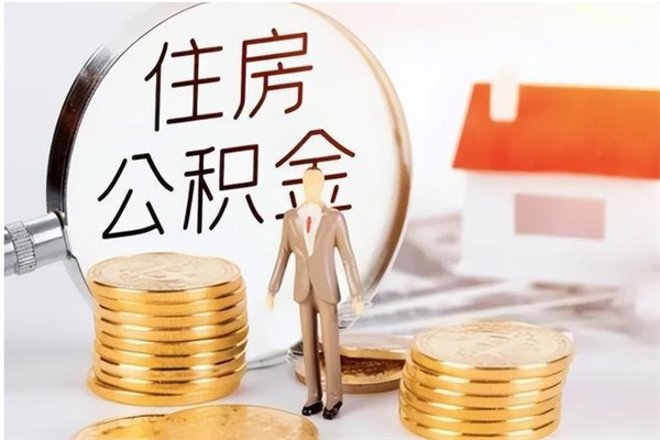 玉溪辞职后取住房公积金（辞职后取住房公积金需要什么手续）