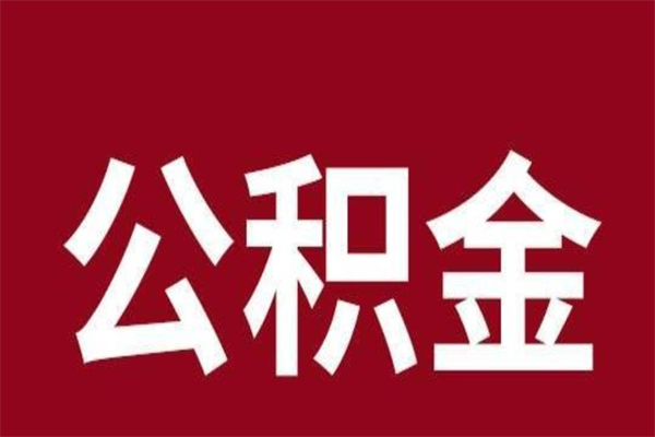 玉溪在职公积金一次性取出（在职提取公积金多久到账）