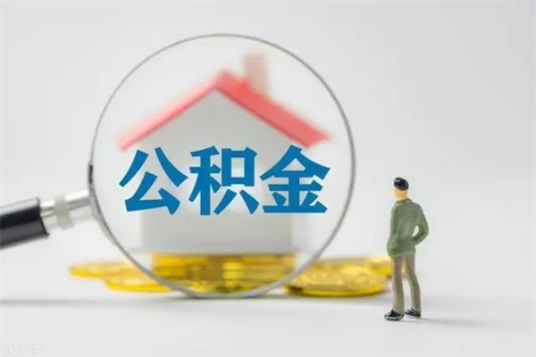 玉溪怎么把公积金提出来（怎么把住房公积金提出来）